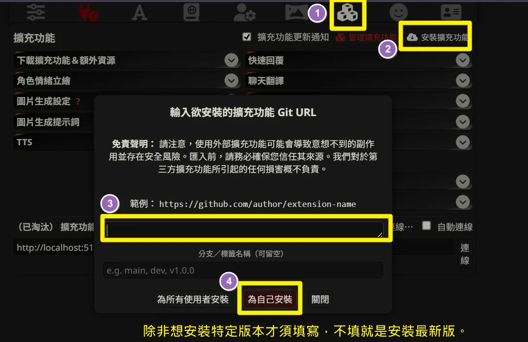 SillyTavern 擴充安裝介面:①點積木圖示的擴充功能分頁 ②安裝擴充功能 ③貼上擴充的 GitHub 連結 ④為自己安裝