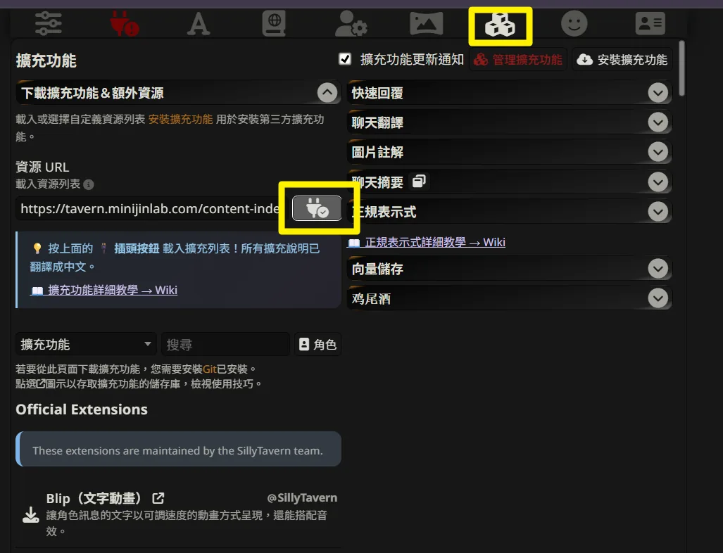 擴充功能面板的「下載擴充功能&額外資源」:按資源 URL 旁的插頭按鈕載入官方擴充清單,再從清單點下載圖示一鍵安裝
